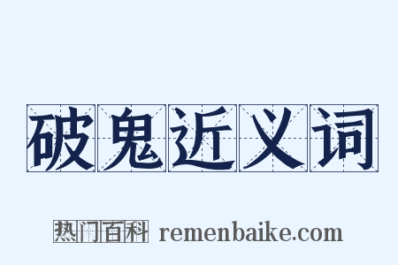 破鬼近义词是什么意思的图片